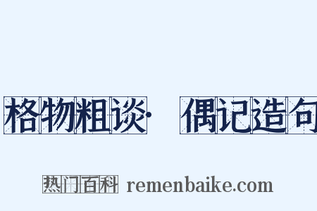 格物粗谈·偶记造句是什么意思的图片